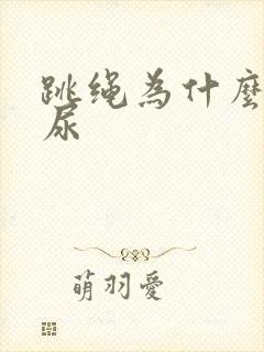 跳绳为什么会漏尿