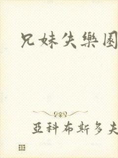 兄妹失乐园
