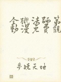 全职法师第二季动漫免费观看封面