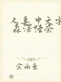 人妻 中文字幕 森泽佳奈