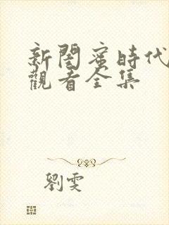 新闺蜜时代免费观看全集封面