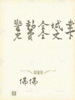 警动全城常书欣免费全文下载txt