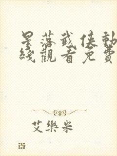 星落武侠动漫在线观看免费版高清