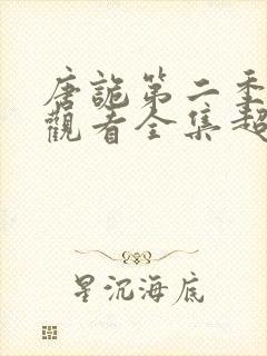 唐诡第二季免费观看全集超高清