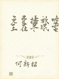 免费播放嘘,国王在冬眠电视剧完整版封面