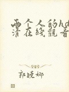 两个人的hd高清在线观看视频