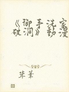 《御手洗家墙壁破洞》动漫免费观看