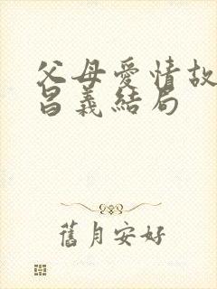 父母爱情故事江昌义结局