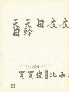 天天日夜夜操日日干封面