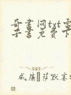 奇书网txt电子书免费下载