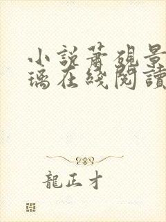 小说萧砚景沈晚璃在线阅读封面