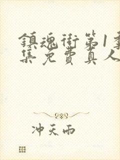 镇魂街第1季全集免费真人版封面