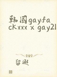 韩国gayfackxxxⅹgay2|1