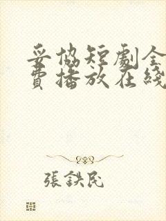 妥协短剧全集免费播放在线观看