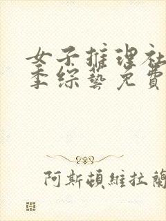 女子推理社第二季综艺免费观看