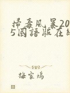 扫毒风暴2025国语版在线观看电视剧
