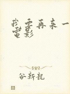 我要再来一次,电影