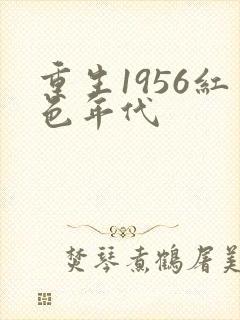 重生1956红色年代