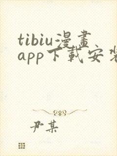 tibiu漫画app下载安装封面