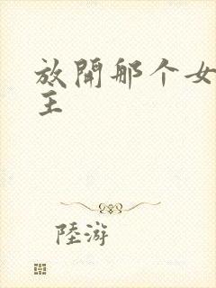 放开那个女巫女主