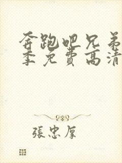 奔跑吧兄弟第四季免费高清完整版