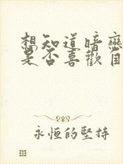 想知道暗恋的人是否喜欢自己