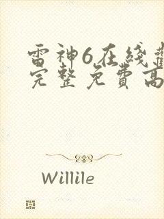 雷神6在线观看完整免费高清电影