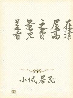 美景之屋在线观看免费高清完整韩剧