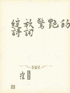 绽放惊艳的古典诗词