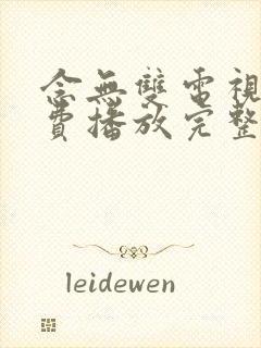 念无双电视剧免费播放完整版19集