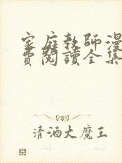 家庭教师漫画免费阅读全集