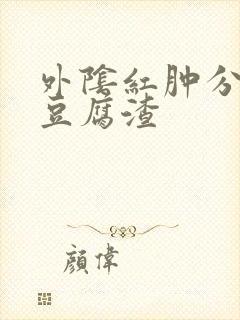 外阴红肿分泌物豆腐渣