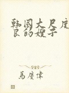 韩国大尺度之善良的嫂子