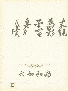 《妻子为丈夫还债》电影观看