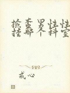 检查男性性功能挂哪个科室