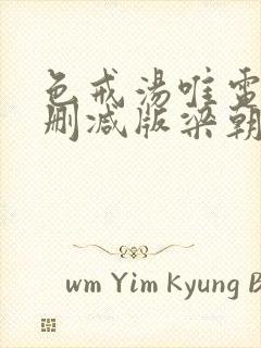 色戒汤唯电影无删减版梁朝伟下载