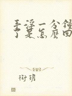 手淫一分钟就射了是怎么回事封面