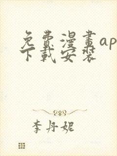 免费漫画app下载安装