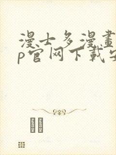 漫士多漫画app官网下载安装