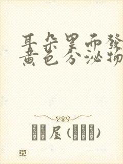 耳朵里面发痒有黄色分泌物封面