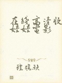 在线高清收看抓娃娃电影