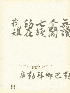 我的七个无敌师姐在线阅读全文封面