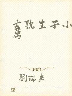 古耽生子小说推荐