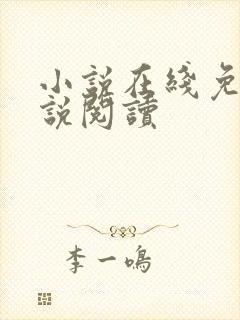 小说在线免费小说阅读