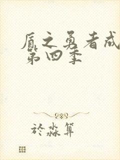 盾之勇者成名录 第四季