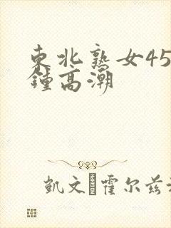 东北熟女45分钟高潮