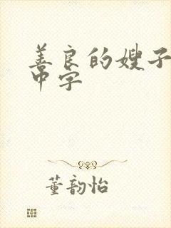 善良的嫂子观看中字