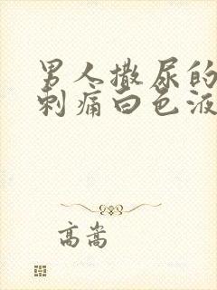 男人撒尿的尿道刺痛白色液体