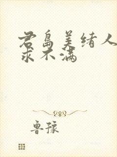 君岛美绪人妻欲求不满封面