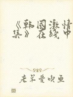 《韩国激情大合集》在线中文字幕